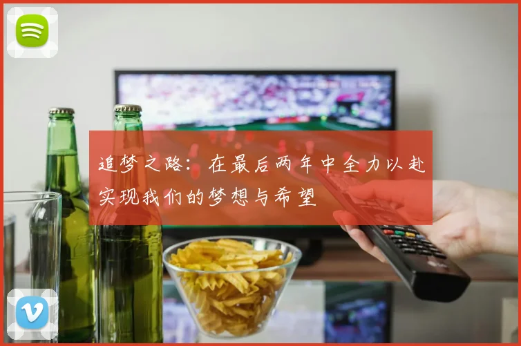 追梦之路：在最后两年中全力以赴实现我们的梦想与希望