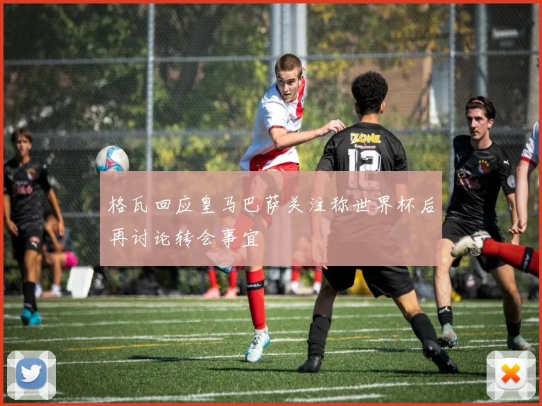 格瓦回应皇马巴萨关注称世界杯后再讨论转会事宜
