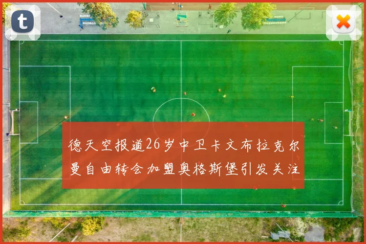 德天空报道26岁中卫卡文布拉克尔曼自由转会加盟奥格斯堡引发关注