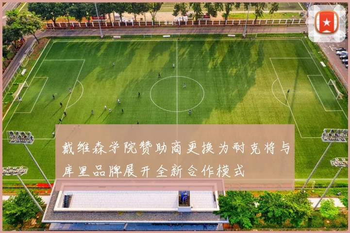 戴维森学院赞助商更换为耐克将与库里品牌展开全新合作模式