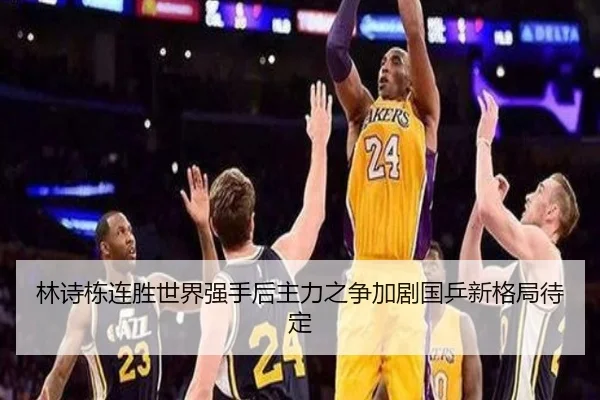 林诗栋连胜世界强手后主力之争加剧国乒新格局待定